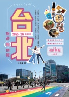 台北旅遊新情報2025-26最新版